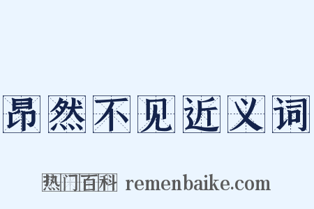 昂然不见近义词是什么意思的图片